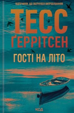 Гості на літо. Книга 2 (Мартіні клуб)