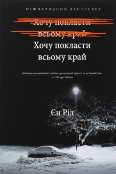 Хочу покласти всьому край