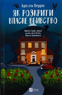 Як розкрити власне вбивство