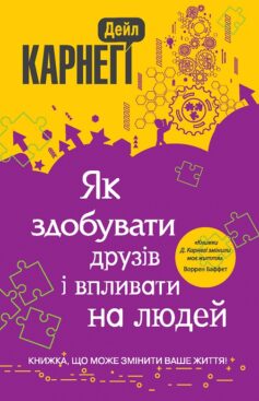 Як здобувати друзів і впливати на людей