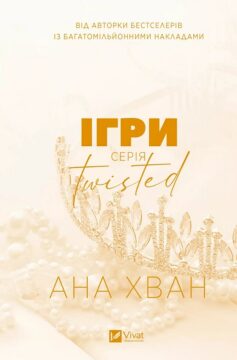 Ігри (Twisted 2)