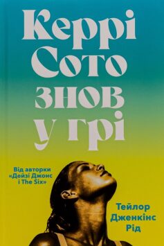 Керрі Сото знов у грі