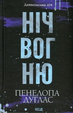 Ніч вогню