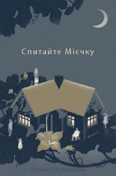 Спитайте Мієчку