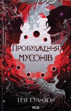 Пробудження мусонів