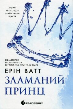 Зламаний принц