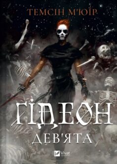 Гідеон Дев’ята