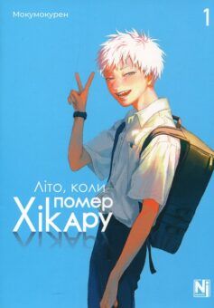 Літо, коли помер Хікару. Том 1