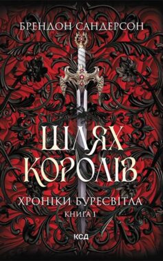 Шлях королів. Книга 1. Хроніки Буресвітла