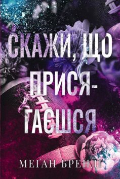 Скажи, що присягаєшся