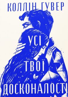 Усі твої досконалості