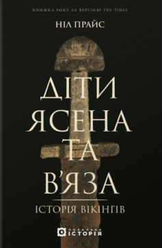 Діти Ясена та В’яза. Історія вікінгів