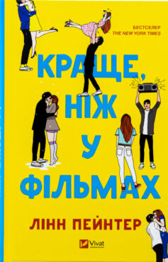 Краще, ніж у фільмах