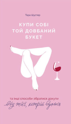 Купи собі той довбаний букет: та інші способи зібратися докупи від тієї, котрій вдалось