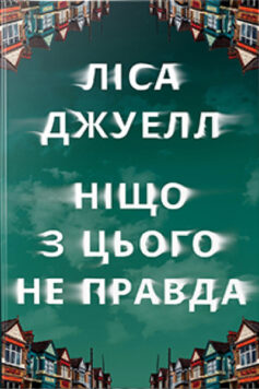 Ніщо з цього не правда