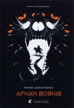 Аркан вовків