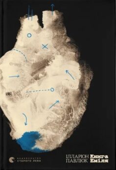 Книга Еміля