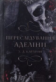 Переслідування Аделіни