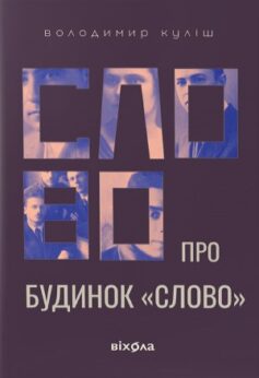 Слово про будинок «Слово»