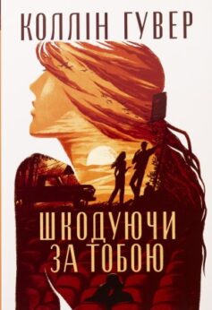 Шкодуючи за тобою