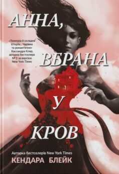 Анна, вбрана в кров