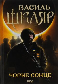 Чорне Сонце