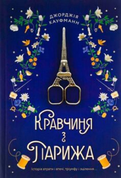 Кравчиня з Парижа