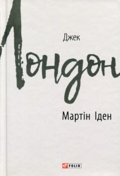 Мартін Іден