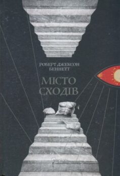 Місто сходів