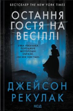 Остання гостя на весіллі