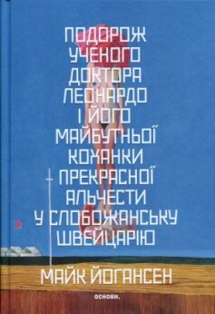 Подорож ученого доктора Леонардо і його майбутньої коханки прекрасної Альчести у Слобожанську Швейцарію