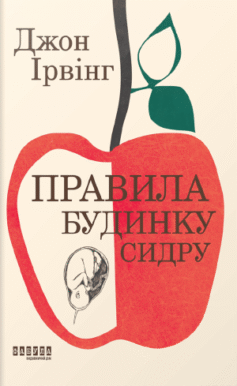 Правила будинку сидру