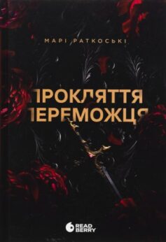 Прокляття переможця
