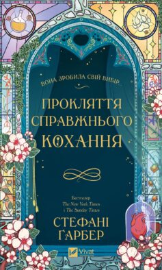 Прокляття справжнього кохання