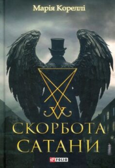 Скорбота Сатани