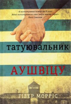 Татуювальник Аушвіцу