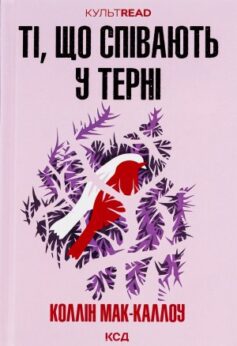 Ті, що співають у терні