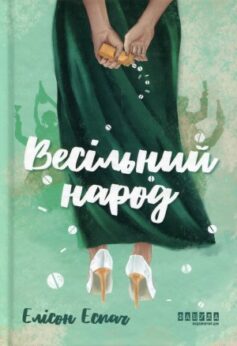 Весільний народ