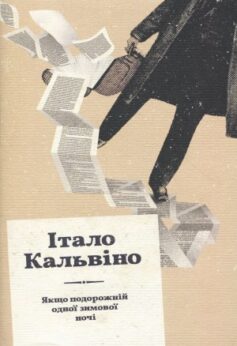 Якщо подорожній одної зимової ночі