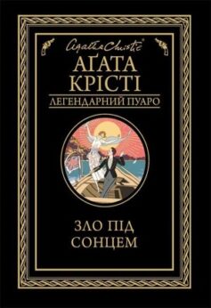 Зло під сонцем