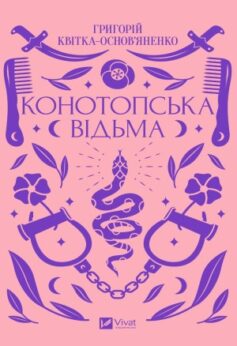 Конотопська відьма