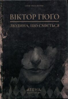 Людина, що сміється
