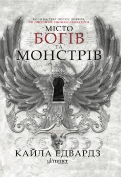 Місто богів та монстрів
