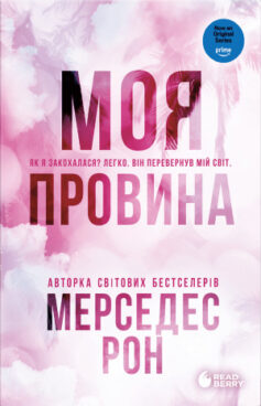 Моя провина