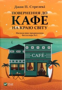 Повернення до кафе на краю світу