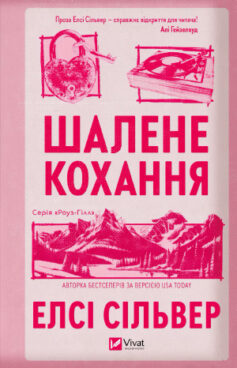 Шалене кохання