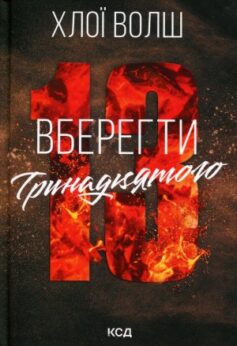 Вберегти Тринадцятого