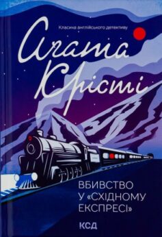 Вбивство у Східному експресі