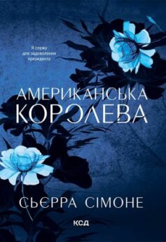 Американська королева