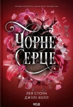 Чорне серце